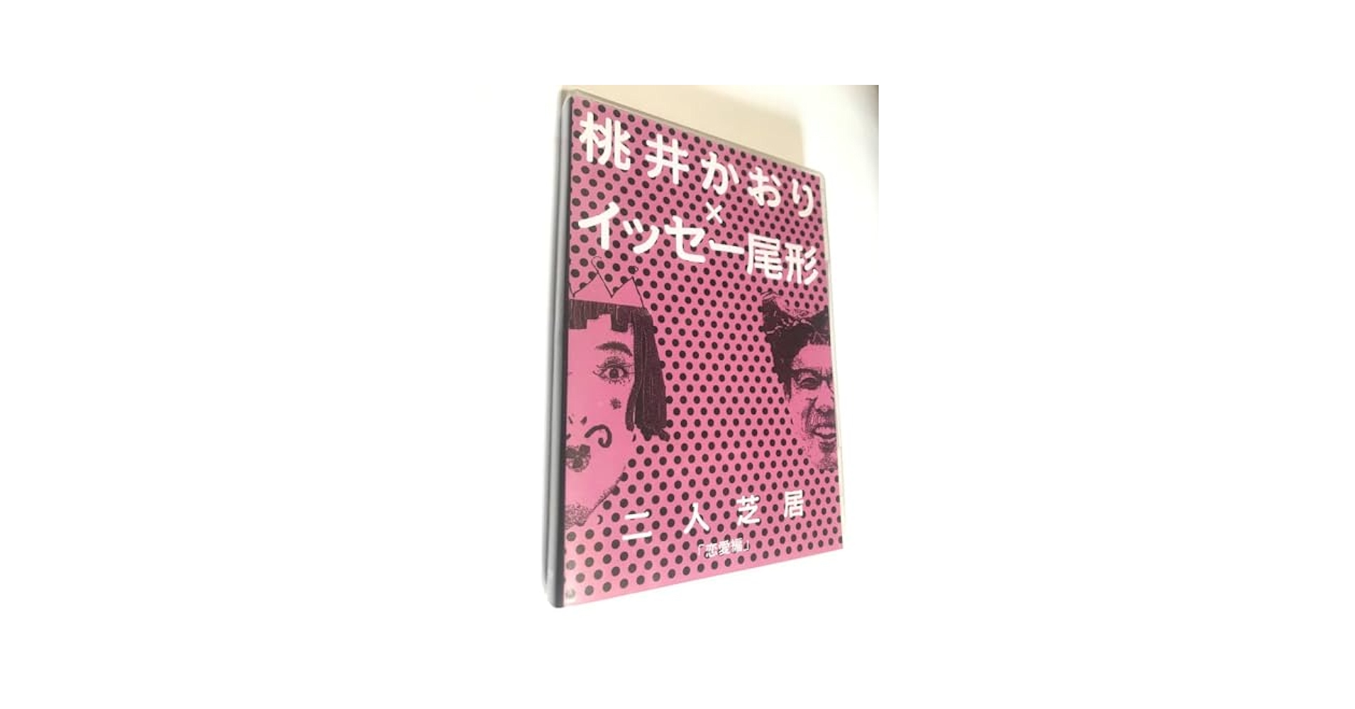 Amazon.co.jp: イッセー尾形 桃井かおり DVD 二人芝居 恋愛編